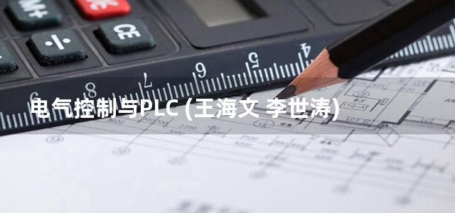 电气控制与PLC (王海文 李世涛) (2015)